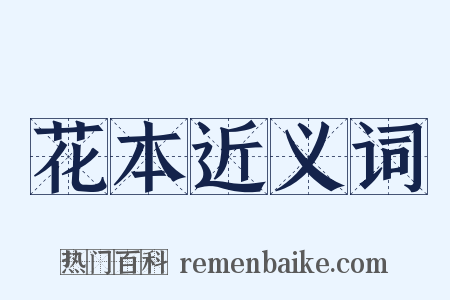 花本近义词是什么意思的图片